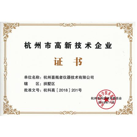 杭州市高新技术企业